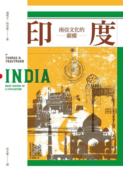 印度：南亞文化的霸權（電子書）