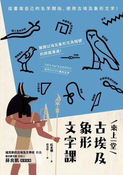 來上一堂古埃及象形文字課 電子書 Pchome 24h購物