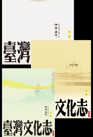 臺灣文化志【全新審定版】（全三卷）（電子書）