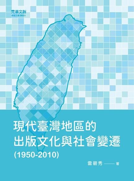 現代台灣地區的出版文化與社會變遷(1950-2010)（電子書）
