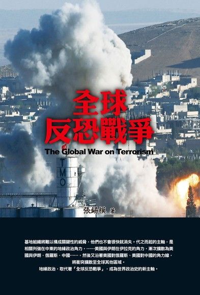 全球反恐戰爭（電子書）