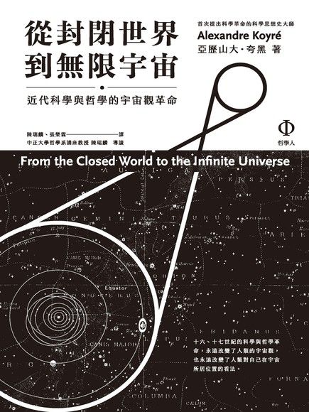 從封閉世界到無限宇宙：近代科學與哲學的宇宙觀革命（電子書）