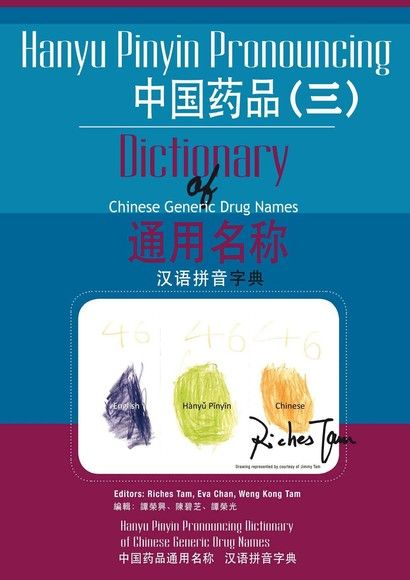 中國藥品通用名稱漢語拼音字典(三)（電子書）