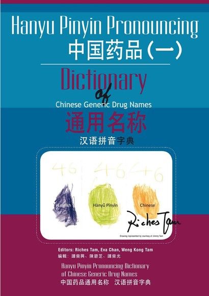 中國藥品通用名稱漢語拼音字典(一)（電子書）
