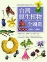 台灣原生植物全圖鑑第四卷（讀墨電子書）