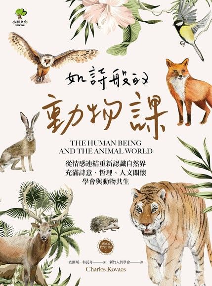 如詩般的動物課 電子書 Pchome 24h購物