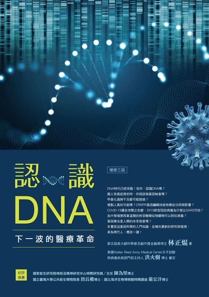 認識DNA（增修三版）：下一波的醫療革命（電子書）