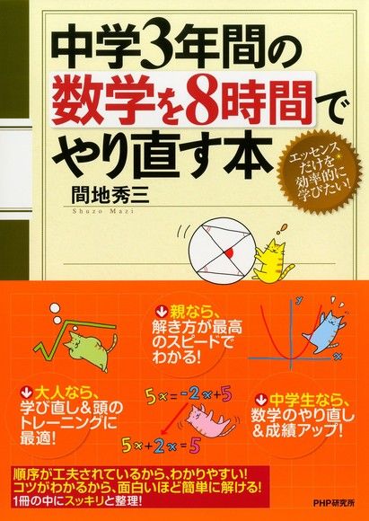 8小時讓國中3年的數學脫胎換骨 電子書 Pchome 24h購物