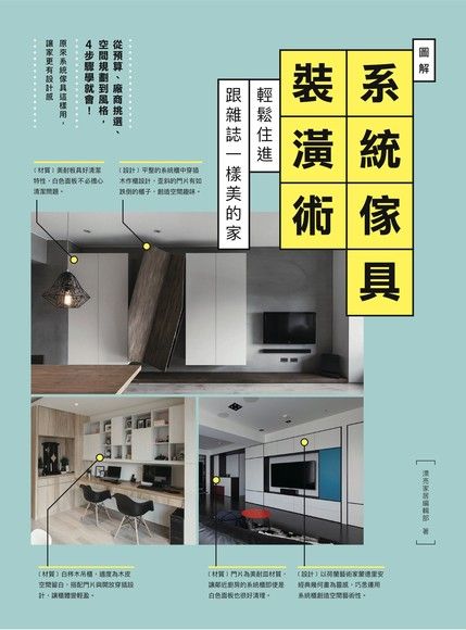 圖解系統傢具裝潢術：輕鬆住進跟雜誌一樣美的家（電子書）