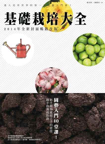 基礎栽培大全（2014年全新封面暢銷改版）（電子書）