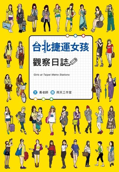 台北捷運女孩觀察日誌（電子書）