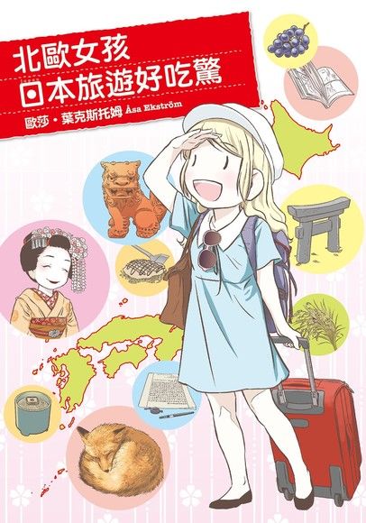 北歐女孩日本旅遊好吃驚（電子書）