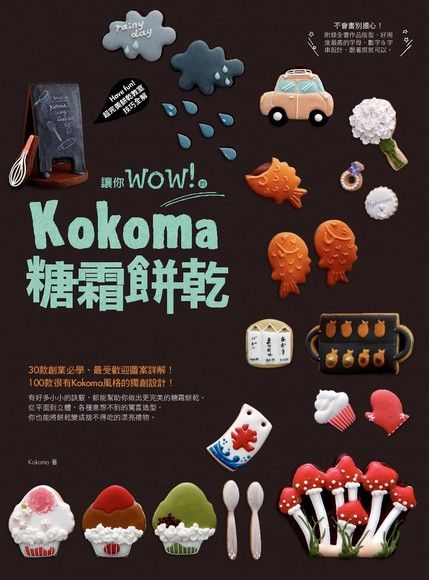 讓你wow！的Kokoma糖霜餅乾（電子書）