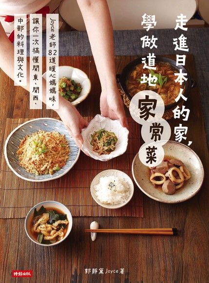 走進日本人的家，學做道地家常菜（電子書）