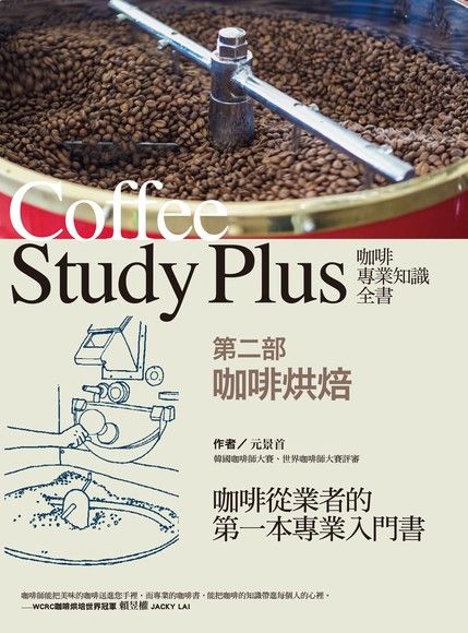 咖啡專業知識全書 【第二部】（電子書）