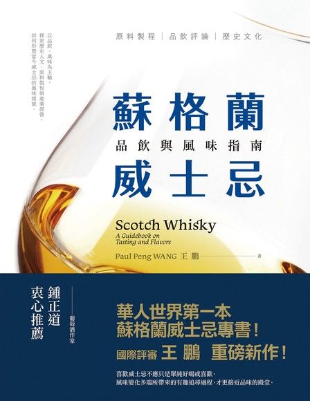 蘇格蘭威士忌：品飲與風味指南（電子書）