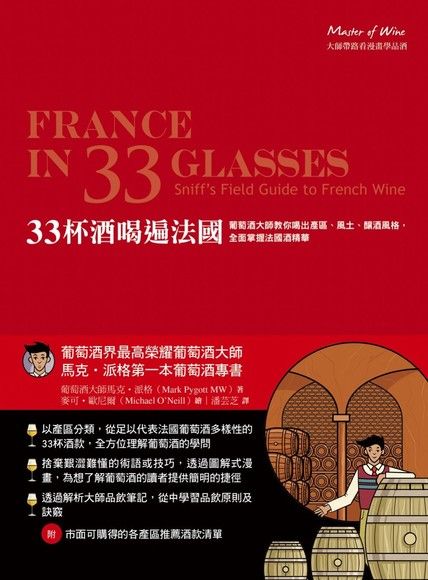 33杯酒喝遍法國：葡萄酒大師教你喝出產區、風土、釀酒風格，全面掌握法國酒精華（電子書）