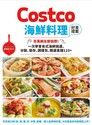 Costco海鮮料理好食提案（讀墨電子書）