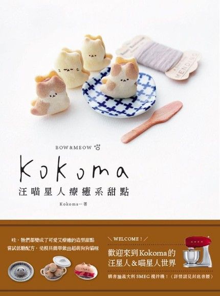 Kokoma汪喵星人療癒系甜點（電子書）