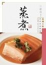 珠璣小館家常菜譜精選：蒸煮（讀墨電子書）