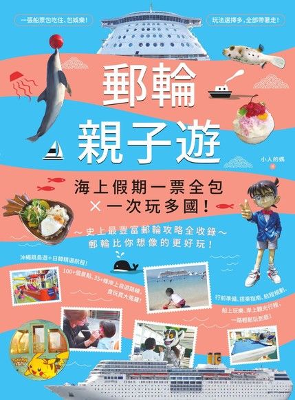 郵輪親子遊 海上假期一票全包x一次玩多國 電子書 Pchome 24h購物