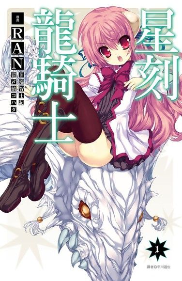 星刻龍騎士 01 電子書 Pchome 24h購物 星刻龍騎士 01 電子書 Pchome 24h購物