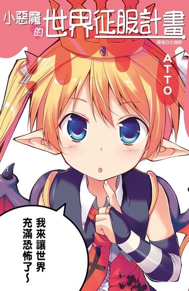 小惡魔的世界征服計畫 全 電子書 Pchome 24h購物