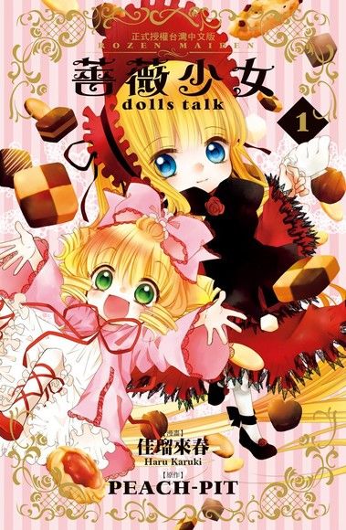 薔薇少女 dolls talk(1)（電子書）