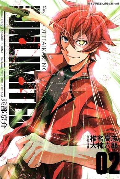 The Unlimited兵部京介 02 電子書 Pchome 24h購物