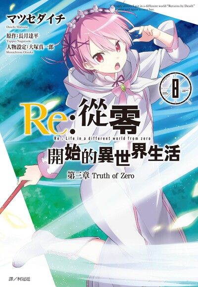Re：從零開始的異世界生活 第三章 Truth of Zero(08)（電子書）