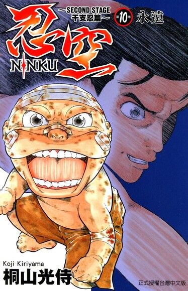 忍空 Second Stage干支忍篇 10 電子書 Pchome 24h購物 忍空 Second Stage干支忍篇 10 電子書 Pchome 24h購物