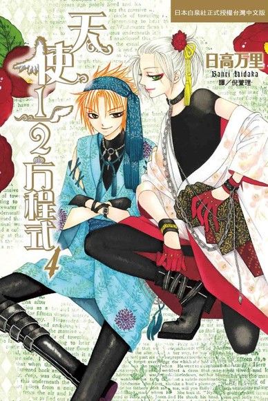 天使1 2方程式 4 電子書 Pchome 24h購物