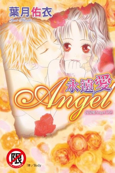 沉浸愛Angel(05)永遠愛Angel（電子書）
