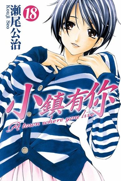 小鎮有你 18 電子書 Pchome 24h購物