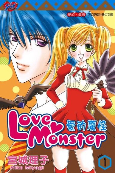 Love Monster 愛的魔怪 (1)（電子書）