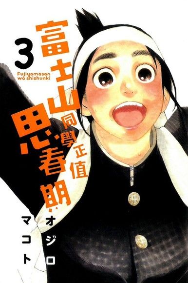 富士山同學正值思春期 3 電子書 Pchome 24h購物