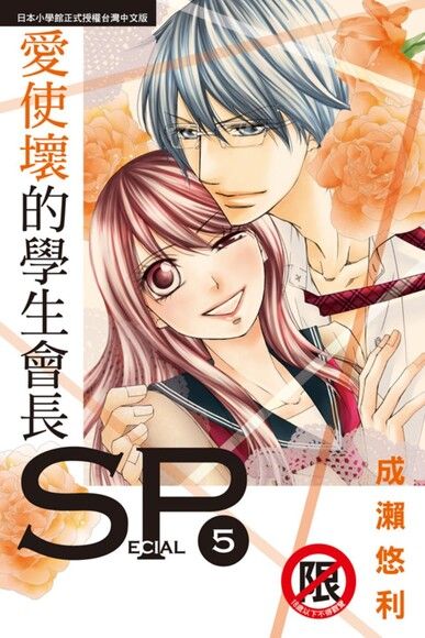 愛使壞的學生會長sp 5 完 電子書 Pchome 24h購物