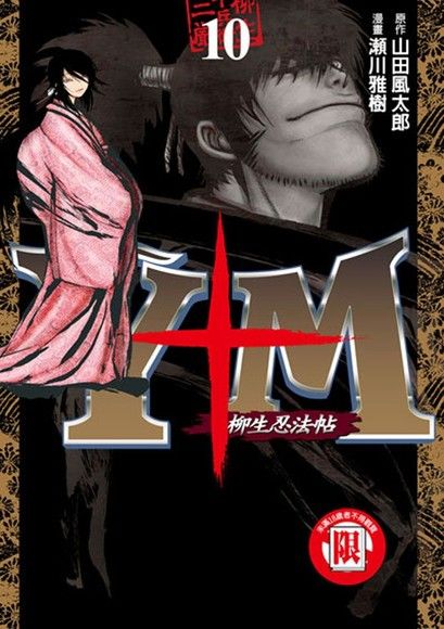 Y M 柳生忍法帖 10 電子書 Pchome 24h購物