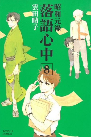 昭和元祿落語心中 8 電子書 Pchome 24h購物