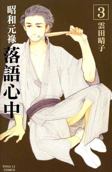 昭和元祿落語心中 3 電子書 Pchome 24h購物