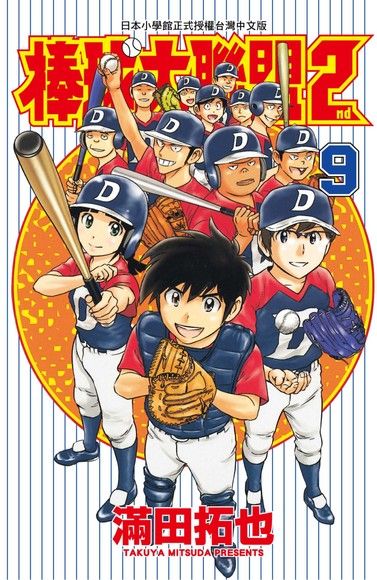 棒球大聯盟2nd(09)（電子書）