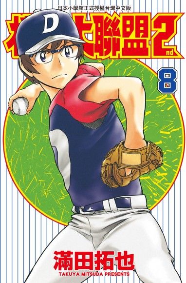 棒球大聯盟2nd(08)（電子書）