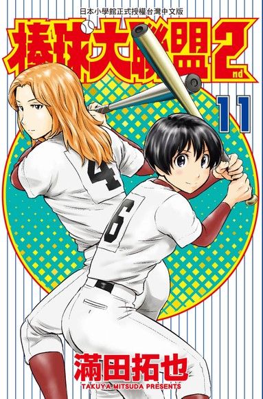 棒球大聯盟2nd(11)（電子書）