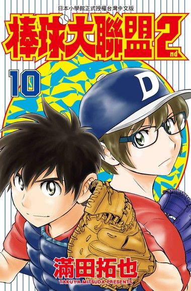 棒球大聯盟2nd(10)（電子書）