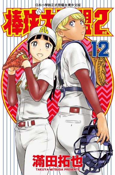 棒球大聯盟2nd(12)（電子書）