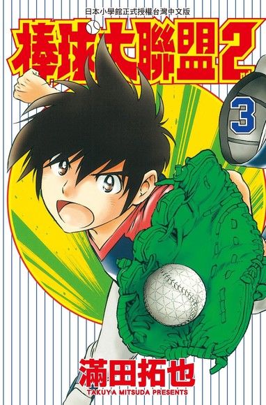 棒球大聯盟2nd(03)（電子書）