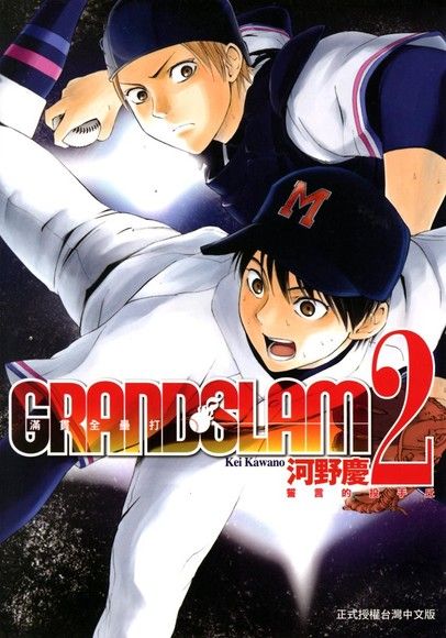 Grand Slam滿貫全壘打 2 電子書 Pchome 24h購物