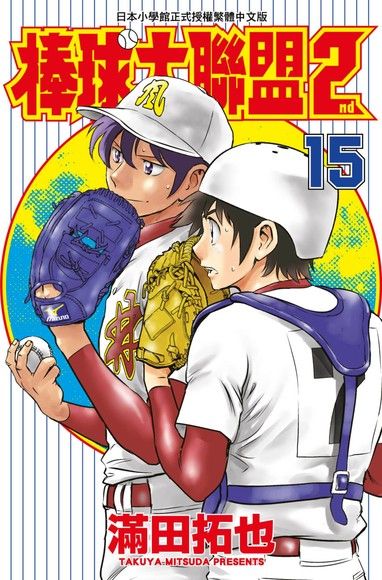 棒球大聯盟2nd(15)（電子書）