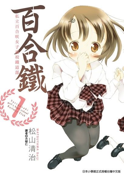 百合鐵 私立百合咲女子高校鐵道部 1 電子書 Pchome 24h購物