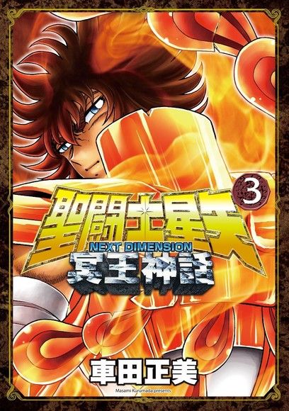 聖闘士星矢next Dimension冥王神話3 電子書 Pchome 24h購物